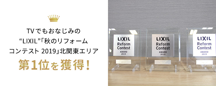 TVでもおなじみの“LIXIL”「秋のリフォームコンテスト 2019」北関東エリア 第1位を獲得！