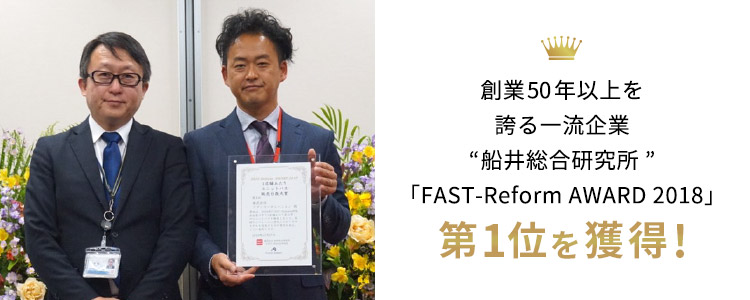 創業50年以上を誇る一流企業“船井総合研究所”「FAST-Reform AWARD 2018」 第1位を獲得！