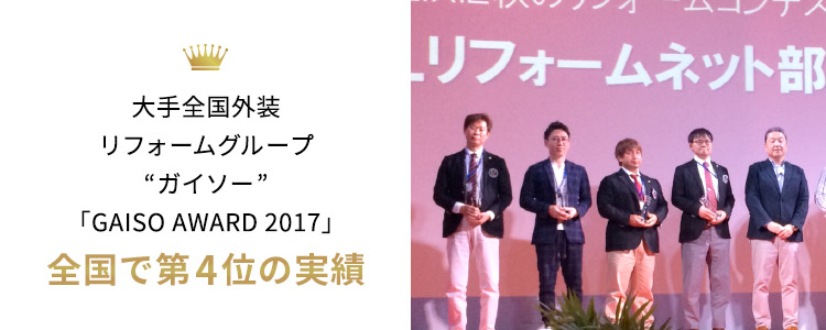 大手全国外装リフォームグループ“ガイソー”「GAISO AWARD 2017」 全国で第4位の実績